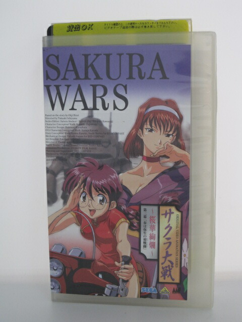 楽天市場 H5 119 中古 Vhsビデオ サクラ大戦 桜華絢爛 第三幕 春は弥生の初戦闘 横山智佐 富沢美智恵 石山タカ明 ｓａｌｅ ｗｉｎｄ