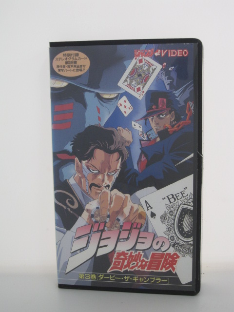 楽天市場 H5 中古 Vhsビデオ ジョジョの奇妙な冒険 第3巻 原作 荒木飛呂彦 声の出演 小杉十郎太 大塚周夫 森功至 小林清志 内海賢二 ｓａｌｅ ｗｉｎｄ