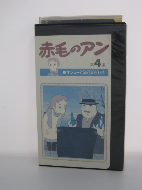 楽天市場 H5 中古 Vhsビデオ 赤毛のアン第4集 マシューと流行のドレス 原作 ルーシィ モンゴメリー声の出演 アン シャリー 山田栄子 マリラ カスバート 北原文枝 ｓａｌｅ ｗｉｎｄ