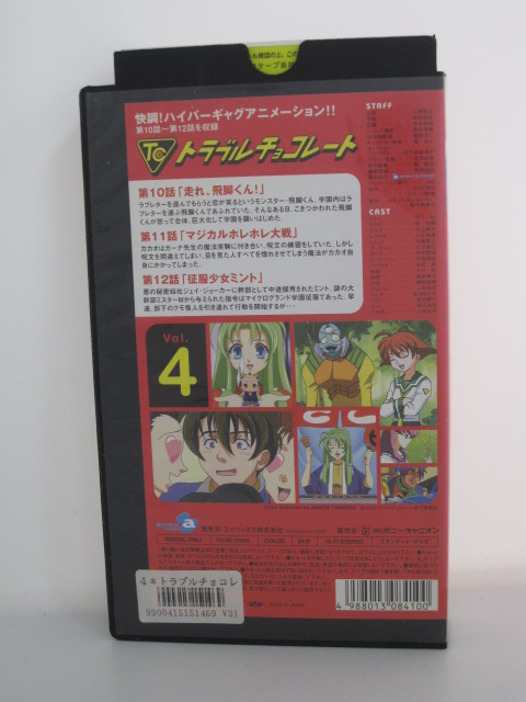 楽天市場 H5 中古 Vhsビデオ トラブルチョコレートvol 4 監督 冨永恒雄 声優 丹下桜 柳知樹 氷上恭子 他 ｓａｌｅ ｗｉｎｄ