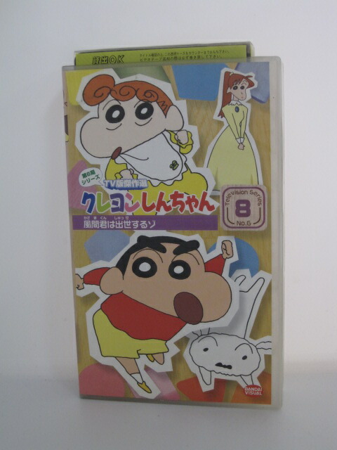 楽天市場 H5 中古 Vhsビデオ クレヨンしんちゃん Tv版傑作選第6期シリーズ 8 Cast 矢島晶子 ならはしみき こおろぎさとみ ｓａｌｅ ｗｉｎｄ