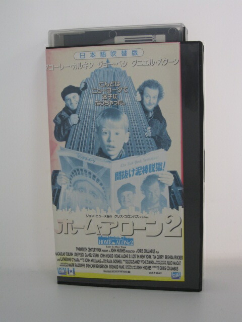 楽天市場 H5 中古 Vhsビデオ 日本語吹替版 ホーム アローン２ 監督 クリス コロンバス 出演 マコーレー カルキン ジョー ペシ 他 ｓａｌｅ ｗｉｎｄ