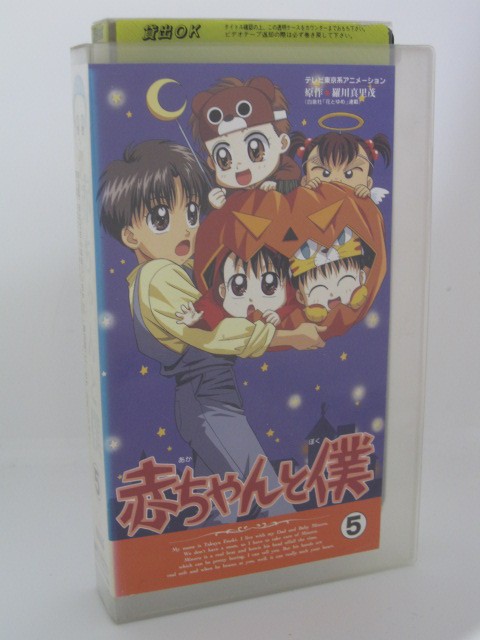楽天市場 H5 中古 Vhsビデオ 赤ちゃんと僕5 山口勝平 坂本千夏 宮本充 ｓａｌｅ ｗｉｎｄ