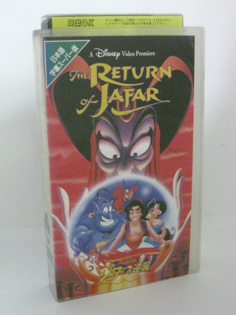 楽天市場 H5 中古 Vhsビデオ 字幕版 The Return Of Jafar Aladdin ジェファーの逆襲 監督 タッド ストーンズ 声優 スコット ウェインガー ダン カステラネッタ 他 ｓａｌｅ ｗｉｎｄ