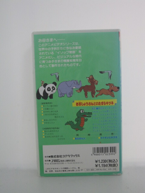 楽天市場 H5 中古 Vhsビデオ イソップ物語アニメシリーズ お百しょうさんといたずらキツネ 監督 島谷陽一郎 出演 大谷育江 島俊介 ｓａｌｅ ｗｉｎｄ