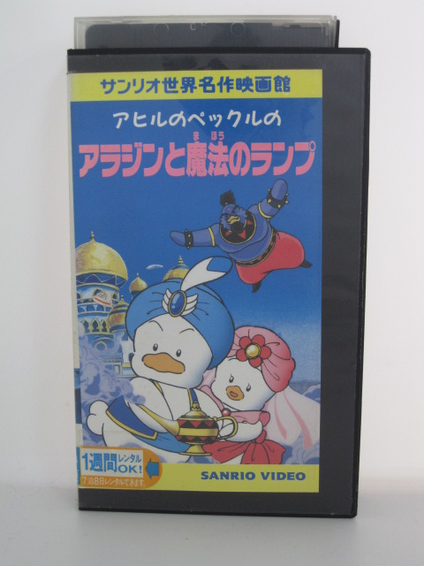 楽天市場 H5 中古 Vhsビデオ アヒルのペックルのアラジンと魔法のランプ 監督 清水明 声優 山田京子 横山智佐 青森伸 他 ｓａｌｅ ｗｉｎｄ