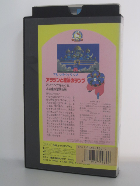 楽天市場 H5 中古 Vhsビデオ アヒルのペックルのアラジンと魔法のランプ 監督 清水明 声優 山田京子 横山智佐 青森伸 他 ｓａｌｅ ｗｉｎｄ