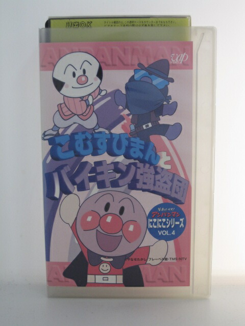 市場 H5 にこにこシリーズvol 4 それいけ こむすびまんとバイキン強盗団 Vhsビデオ 中古 アンパンマン