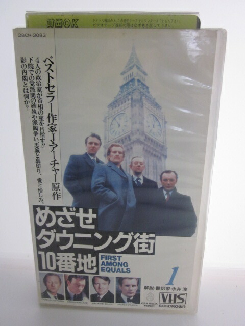 H5 中古 Vhsビデオ 字幕版 めざせダウニング街10番地 監督 ジョン ゴリー Cast ジェレミー チャイルド ジェームズ フォークナー Mgpadel Com