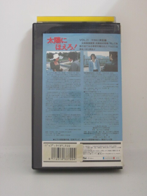 H5 11848 中古 Vhsビデオ 太陽にほえろ マカロニ奔走編 萩原健一 石原裕次郎 浜美枝 Salon Raquet De