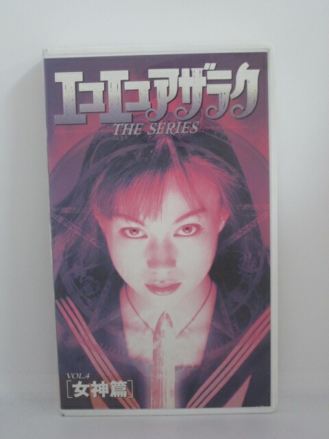 H5 128 中古 Vhs映像媒体 エコエコアザラク Cast 佐伯日菜子 山本陽一 安藤あき子 Glaeschig De