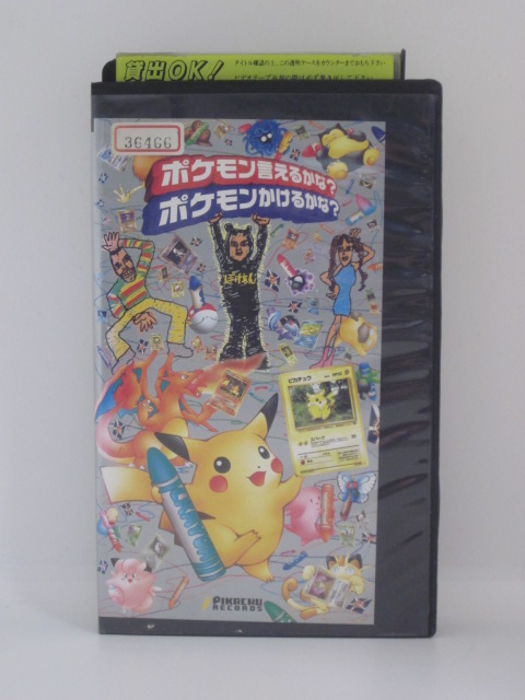 楽天市場 H5 中古 Vhsビデオ ポケモン言えるかな ポケモンかけるかな Cast 三木眞一郎 石塚運昇 ｓａｌｅ ｗｉｎｄ