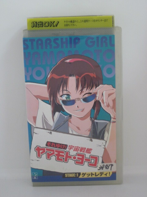 H5 ヨーコstage 1ゲットレディ それゆけ Vhsビデオ 中古 宇宙戦艦ヤマモト