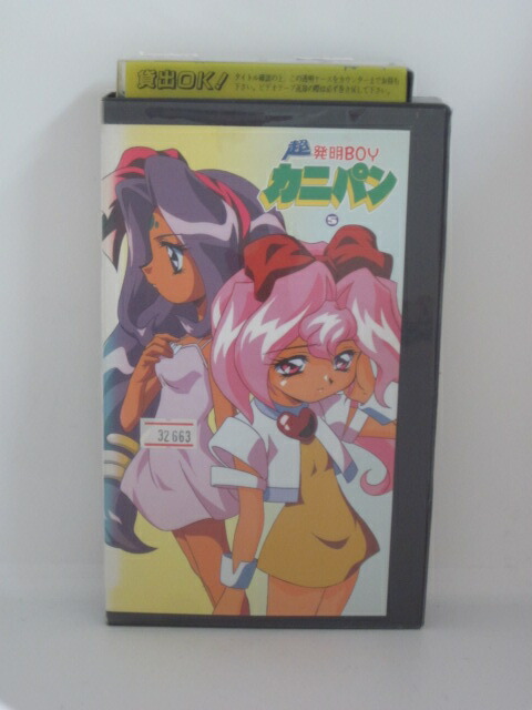 楽天市場 H5 中古 Vhsビデオ 超発明boy カニパン Vol 5 竹内順子 岩坪理江 三橋加奈子 かかずゆみ 葛城七穂 ｓａｌｅ ｗｉｎｄ
