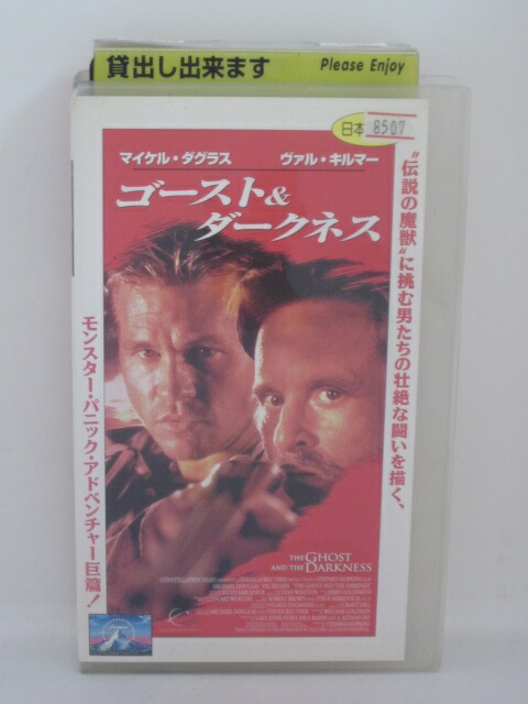 楽天市場 H5 中古 Vhsビデオ ゴースト ダークネス 日本語吹替版 マイケル ダグラス ヴァル キルマー スティーブン ホプキンス ｓａｌｅ ｗｉｎｄ
