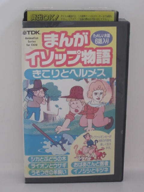 市場 H5 Vhsビデオ 岡部英二 中古 2 まんがイソップ物語