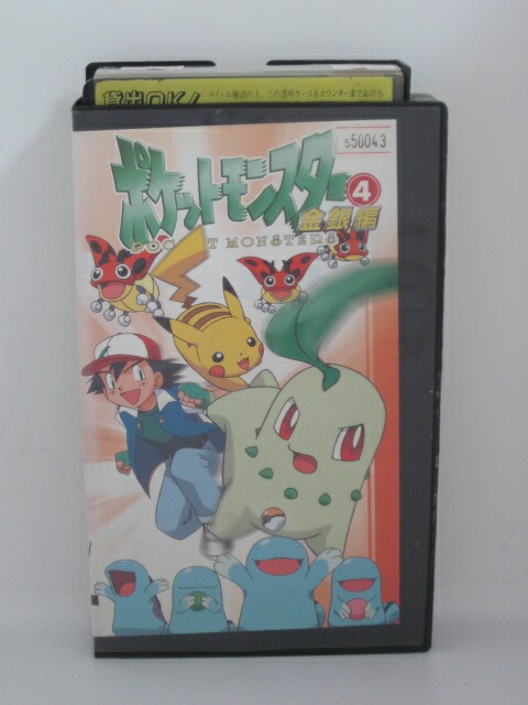 楽天市場 H5 中古 Vhsビデオ ポケットモンスター金銀編4 Cast 松本梨香 大谷育江 他 ｓａｌｅ ｗｉｎｄ
