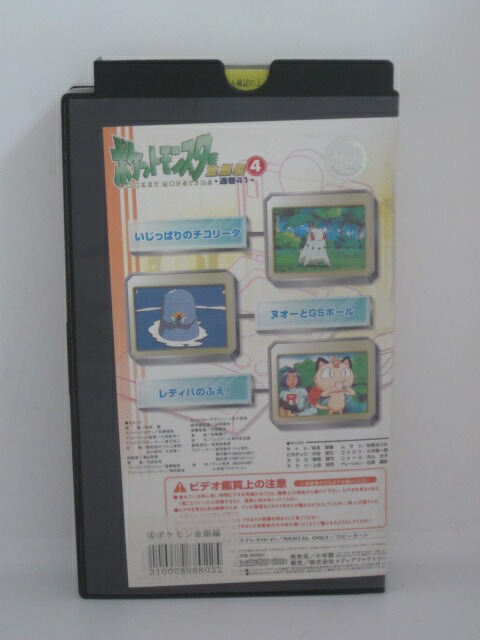 楽天市場 H5 中古 Vhsビデオ ポケットモンスター金銀編4 Cast 松本梨香 大谷育江 他 ｓａｌｅ ｗｉｎｄ