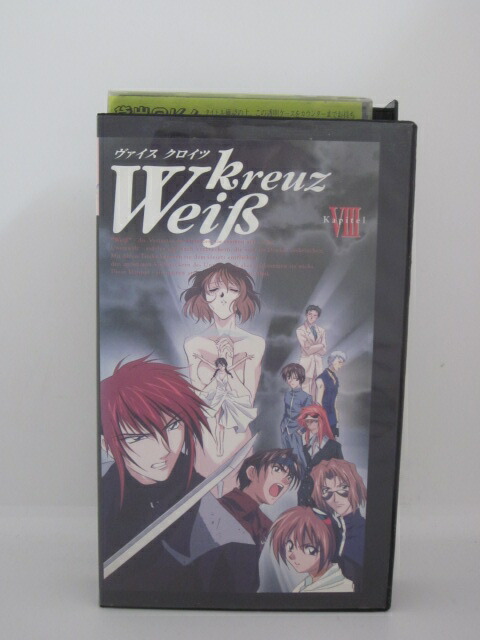 楽天市場 H5 中古 Vhsビデオ ヴァイス クロイツ8 Cast 子安武人 関智一 三木眞一郎 ｓａｌｅ ｗｉｎｄ