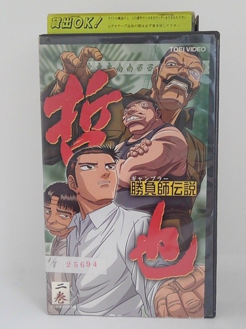 楽天市場 H5 中古 Vhsビデオ 勝負師伝説哲也二巻 置鮎龍太郎 大塚周夫 阿佐田哲也 ｓａｌｅ ｗｉｎｄ