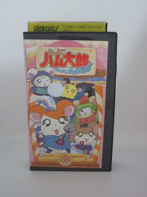 楽天市場 H5 中古 Vhsビデオ とっとこハム太郎 9 226話 とっとこ結婚 ナースちゃん 227話 とっとこおはなし わんわんクッキー 228話 とっとこパパだじぇ つらいじぇ 他 全4話収録 ｓａｌｅ ｗｉｎｄ