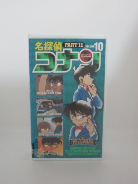 H5 Vhsビデオ 名探偵コナン 中古 黒の組織との接触追跡編 黒の組織との接触交渉編