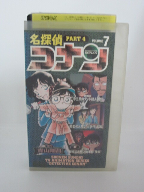 年末のプロモーション特価 H5 中古 Vhsビデオ 名探偵コナン Part4 Vol 7 小五郎のデート殺人事件 初恋の人思い出事件前編 初恋の人思い出事件後編 他 全3話収録 Abamedyc Com