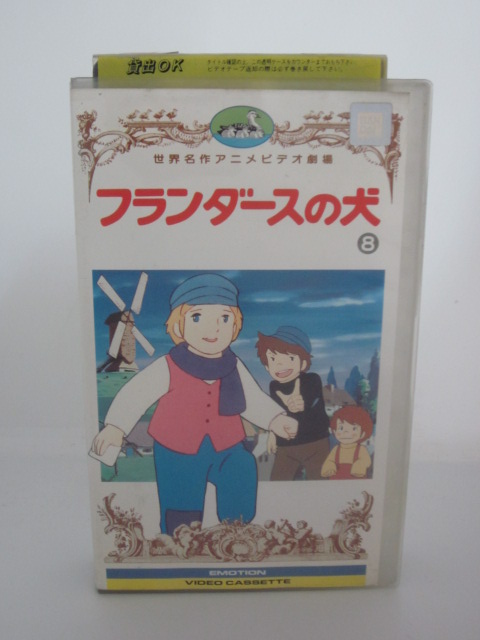 楽天市場 H5 中古 Vhsビデオ フランダースの犬 8 喜多道枝 桂令子 大木民夫 ｓａｌｅ ｗｉｎｄ