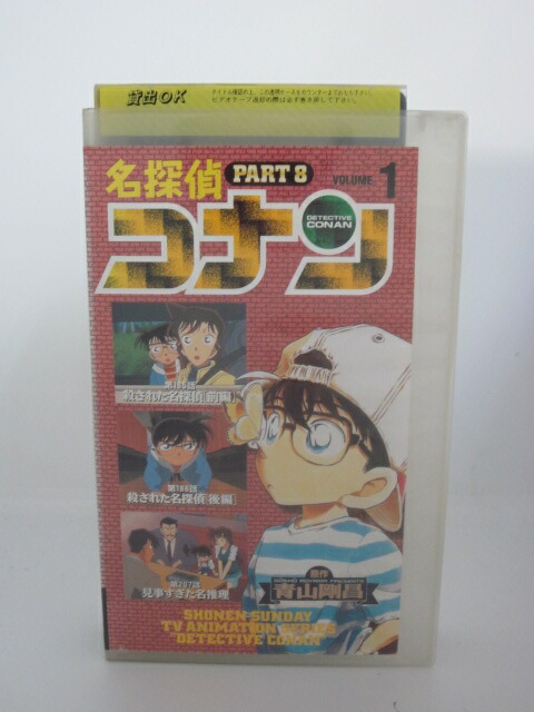 H5 名探偵コナンpart8volume1 高山みなみ 山口勝平 山崎和佳奈 超美品