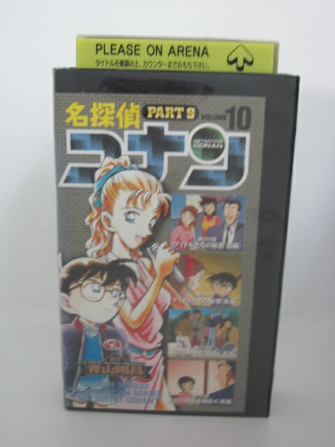 楽天市場 H5 中古 Vhsビデオ 名探偵コナン Part 9 Volume 10 高山みなみ 山口勝平 山崎和佳奈 ｓａｌｅ ｗｉｎｄ