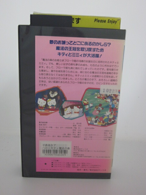 楽天市場 H5 中古 Vhsビデオ ハローキティ 魔法の森のお姫さま 林原めぐみ 阪口あや 竹村拓 ｓａｌｅ ｗｉｎｄ