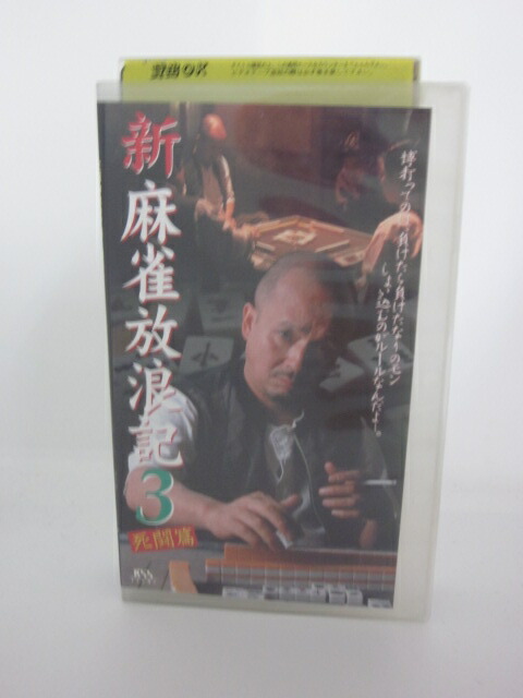 楽天市場 H5 中古 Vhsビデオ 新麻雀放浪記 3 死闘篇 監督 雑賀俊郎 出演 火野正平 いとうせいこう 他 ｓａｌｅ ｗｉｎｄ