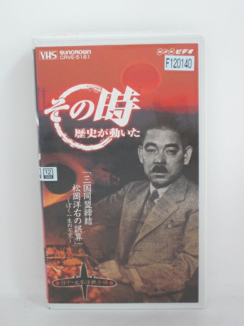 H5 中古 Vhsビデオ Nhk その時歴史が動いた 三国同盟締結 松岡洋右の誤算 ぼく一生の不覚 日中 太平洋戦争編 Nhk Kanal9tv Com H5 中古 Vhsビデオ Nhk その時歴史が動いた 三国同盟締結 松岡洋右の誤算 ぼく一生の不覚 日中 太平洋戦争編 Nhk Kanal9tv Com