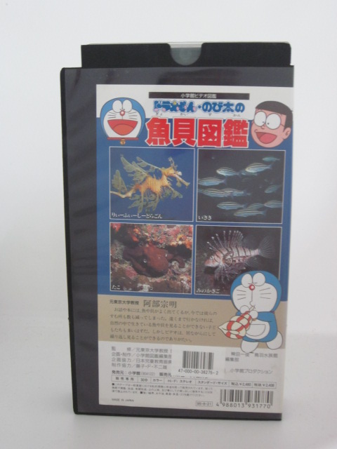 H5 中古 Vhsビデオ ドラえもん のび太の魚貝図鑑 大山のぶ代 小原乃梨子 野村道子 Rvcconst Com