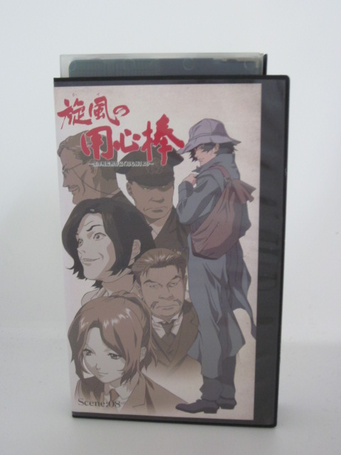 H5 中古 Vhsビデオ 旋風の用心棒 Scene 08 平田広明 辻親八 小林沙苗 Bluewaterwells Com