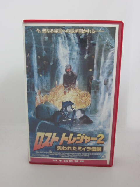 楽天市場 H5 中古 Vhsビデオ ロストトレジャー2 失われたミイラ伝説 日本語吹替版 トビアス モレッティ カーチャ ヴァイツェンベック ベンヤミン サドラー ｓａｌｅ ｗｉｎｄ