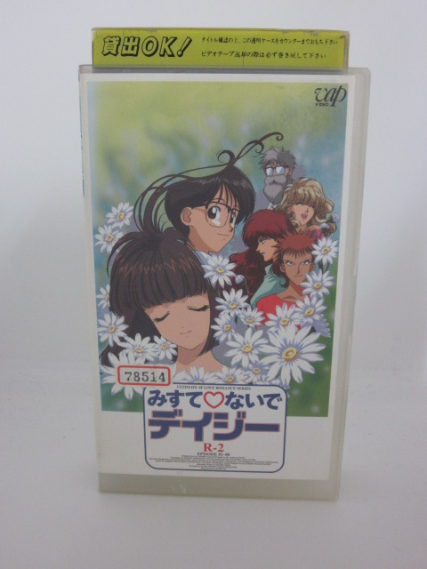 H5 中古 Vhsビデオ みすて ないでデイジー R 2 林泰文 飯沼希歩 森川智之 Kanal9tv Com