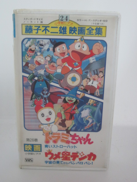 楽天市場 H5 中古 Vhsビデオ 藤子不二雄 映画全集 第26巻 映画ドラミちゃん 青いストローハット ウメ星デンカ 宇宙の果からバンバロバン 原作 藤子 F 不二雄 キャスト 横沢啓子 山田栄子 中村正 ｓａｌｅ ｗｉｎｄ