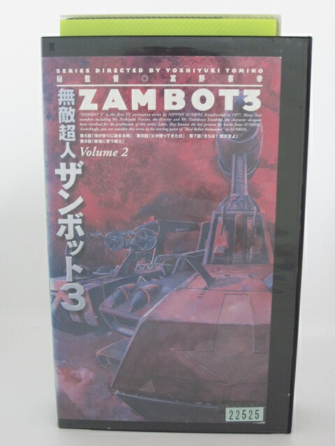 H5 中古 Vhsビデオ 無敵超人ザンボット Volume 原作 鈴木良武 富野喜幸 キャスト 松尾佳子 永井一郎 川島千代子 Educaps Com Br