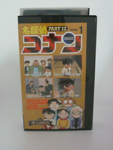 2年保証』 H5 19323 中古 VHSビデオ 名探偵コナン PART12 1 高山みなみ 山口勝平 山崎和佳奈  whitesforracialequity.org