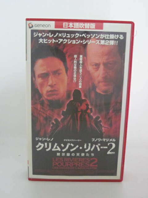 楽天市場 Hb 中古 Vhsビデオ クリムゾン リバー2 日本語吹替版 ジャン レノ クリストファー リー ブノワ マジメル ｓａｌｅ ｗｉｎｄ