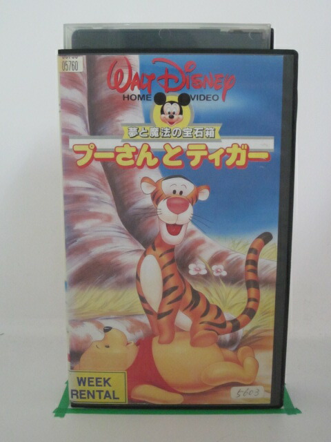 楽天市場 H5 中古 Vhsビデオ 日本語吹替版 プーさんとティガー 販売元 ブエナ ビスタ ホーム エンターテイメント ｓａｌｅ ｗｉｎｄ