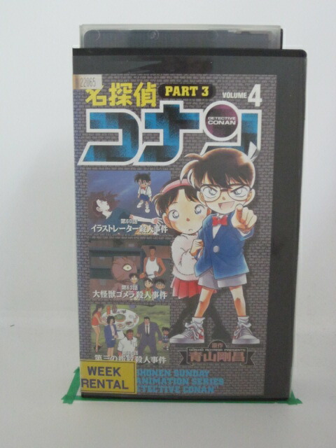 楽天市場 H5 067 中古 Vhsビデオ 名探偵コナン4 声優者 高山みなみ 山口勝平 山崎和佳奈 監督 こだま兼嗣 第60話 イラストレーター殺人事件 第61話 大怪獣ゴメラ殺人事件 第62話 第三の指紋殺人事件 他 全3話収録 ｓａｌｅ ｗｉｎｄ