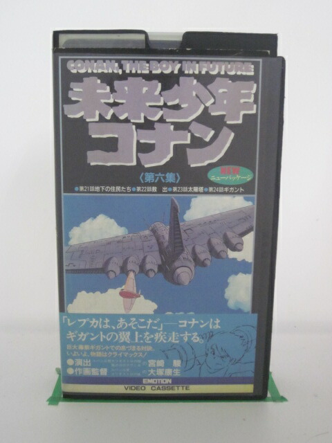 楽天市場 H5 985 中古 Vhsビデオ 未来少年コナン第六集 小原乃梨子 信沢三恵子 青木和代 ｓａｌｅ ｗｉｎｄ