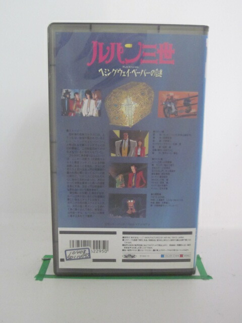 楽天市場 H5 中古 Vhsビデオ ルパン三世 ヘミングウェイ ペーパーの謎 山田康雄 増山江威子 小林清志 ｓａｌｅ ｗｉｎｄ