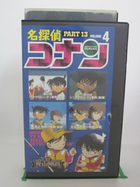 H5 第364 シンクロにシティ事件 Part13 5話 名探偵コナン 4 Vhsビデオ 中古
