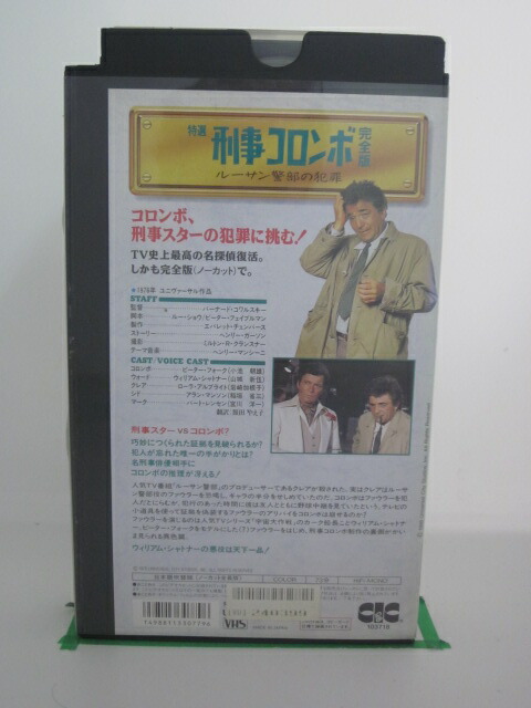 激安通販 H5 21675 中古 VHSビデオ 刑事コロンボ〜ルーさん警部の犯罪〜完全版〜 日本語吹替版  whitesforracialequity.org