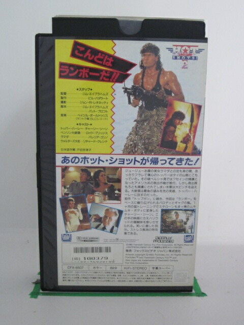 高額売筋 H5 ホット ショット2 字幕版 出演チャーリー シーン ロイド ブリッジズ 監督ジム エイブラハムズ Qdtek Vn