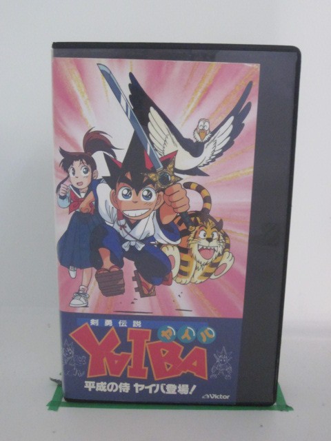 市場 H5 中古 Yaiba Vhsビデオ 剣勇伝説 平成の侍ヤイバの巻