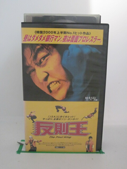 非常に高い品質 H5 中古 Vhsビデオ 反則王 字幕版 ソン ガンホ チャン ジニョン パク サンミョン Washandlearn Us